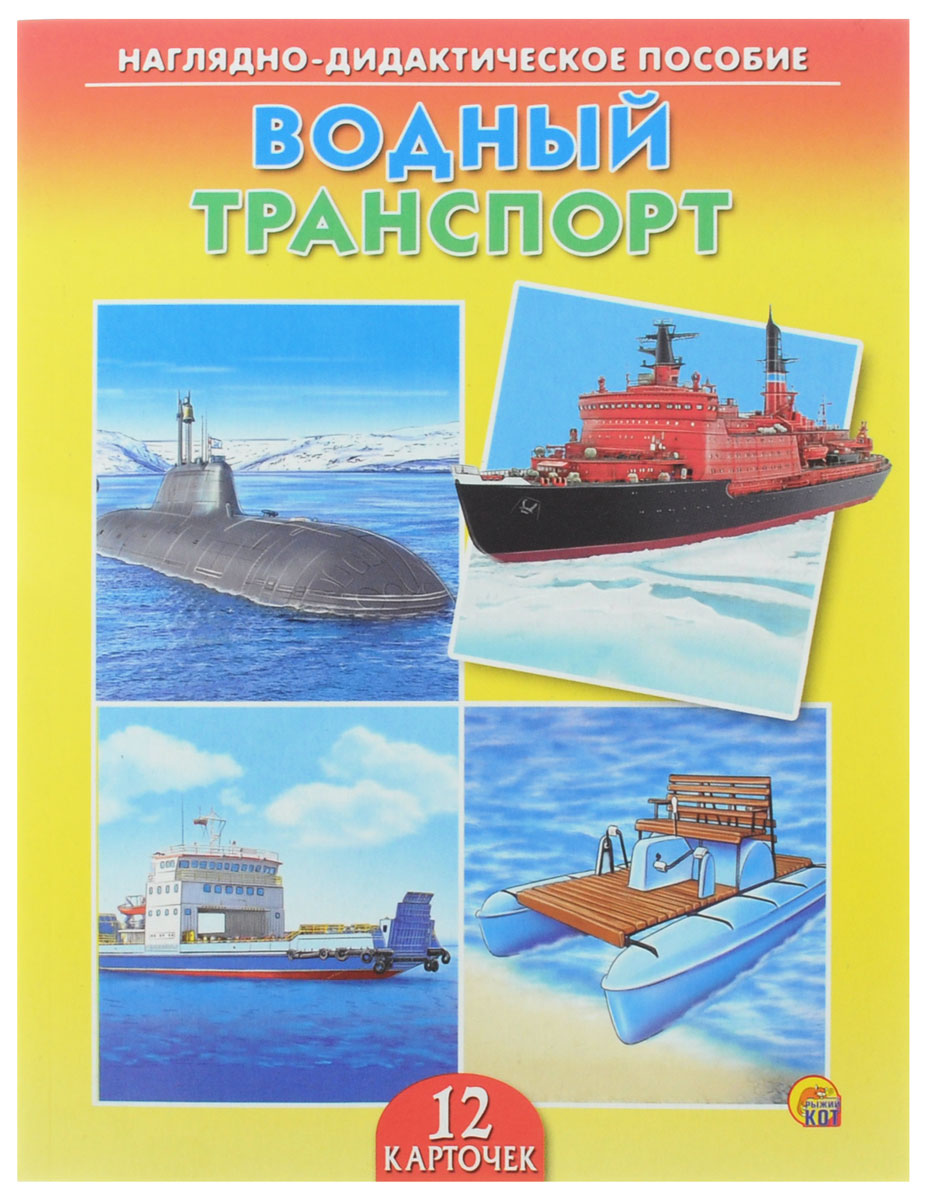 Карточки Водный транспорт