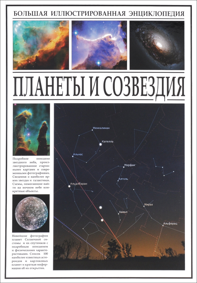 Книга "Большая иллюстрированная энциклопедия. Планеты и созвездия ...