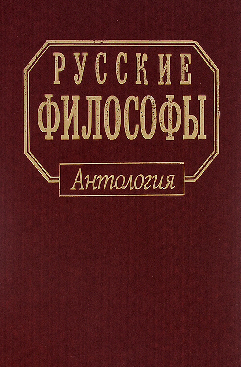 Антология это. Антология русские философы. Книга русского философа. Антология книги. Библиографическая антология.