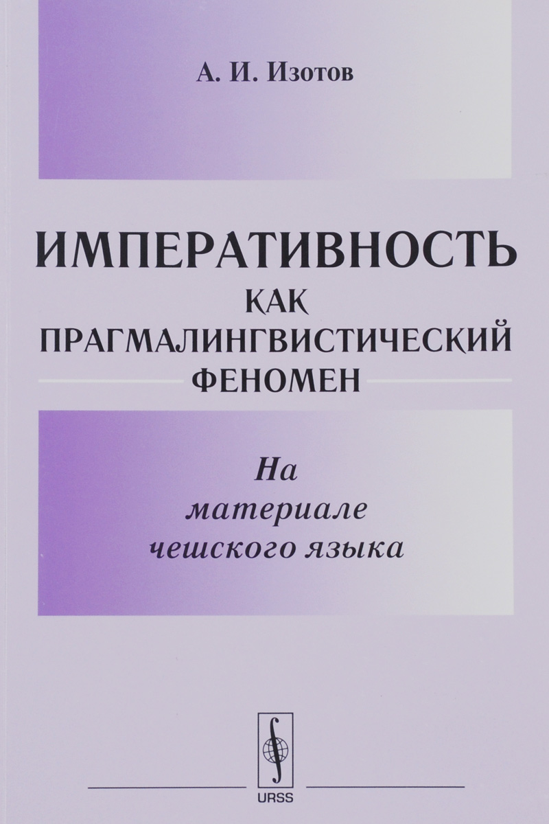 фото Императивность как прагмалингвистический феномен. На материале чешского языка