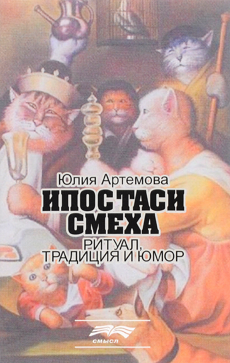 Ипостаси смеха. Ритуал, традиция и юмор | Артемова Юлия Александровна