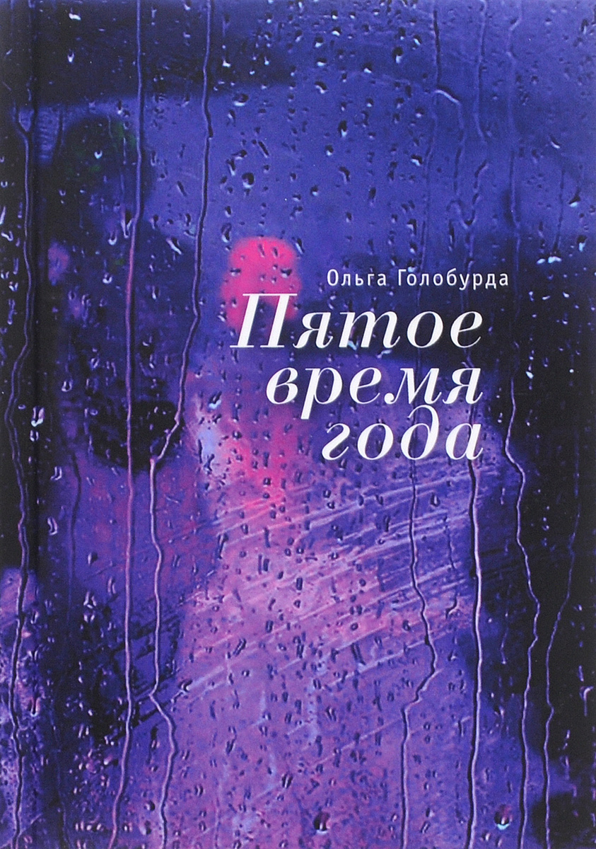 Пятое время года 2 класс литературное чтение. Пятое время года книга. Яхнин пятое время года книга. Пятое время года рассказ. Л Л Яхнин 5 время года.