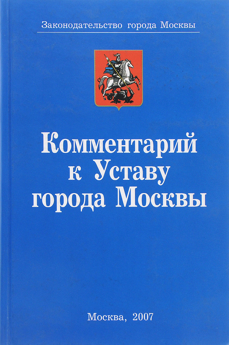 Изменения устава москвы. Местное самоуправление нижнего новгорода. Лист изменений в устав. Устав местного самоуправления. Изменения устава москвы.