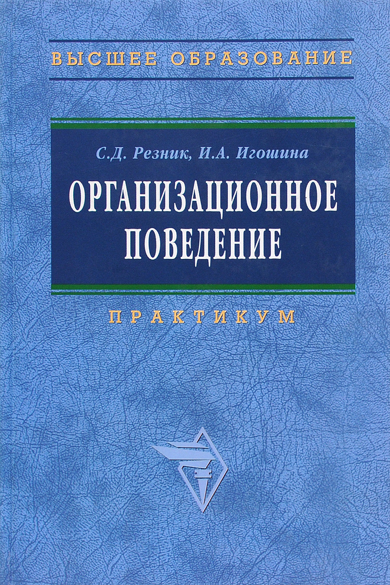 Поведение учебник. Резник Семен Давыдович организационное поведение. Организационное поведение практикум. В И Игошин учебник. И. Н. Герчикова 