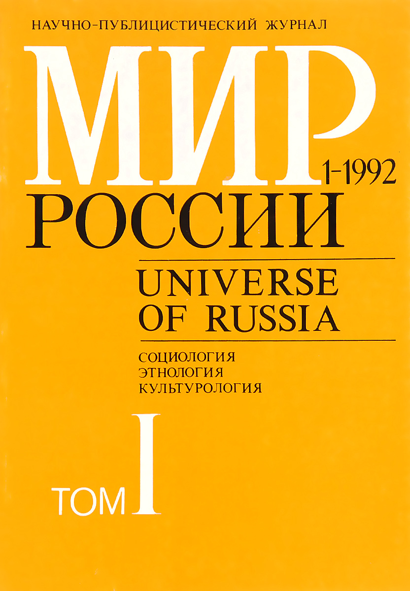 фото Мир России. Том 1, №1, 1992