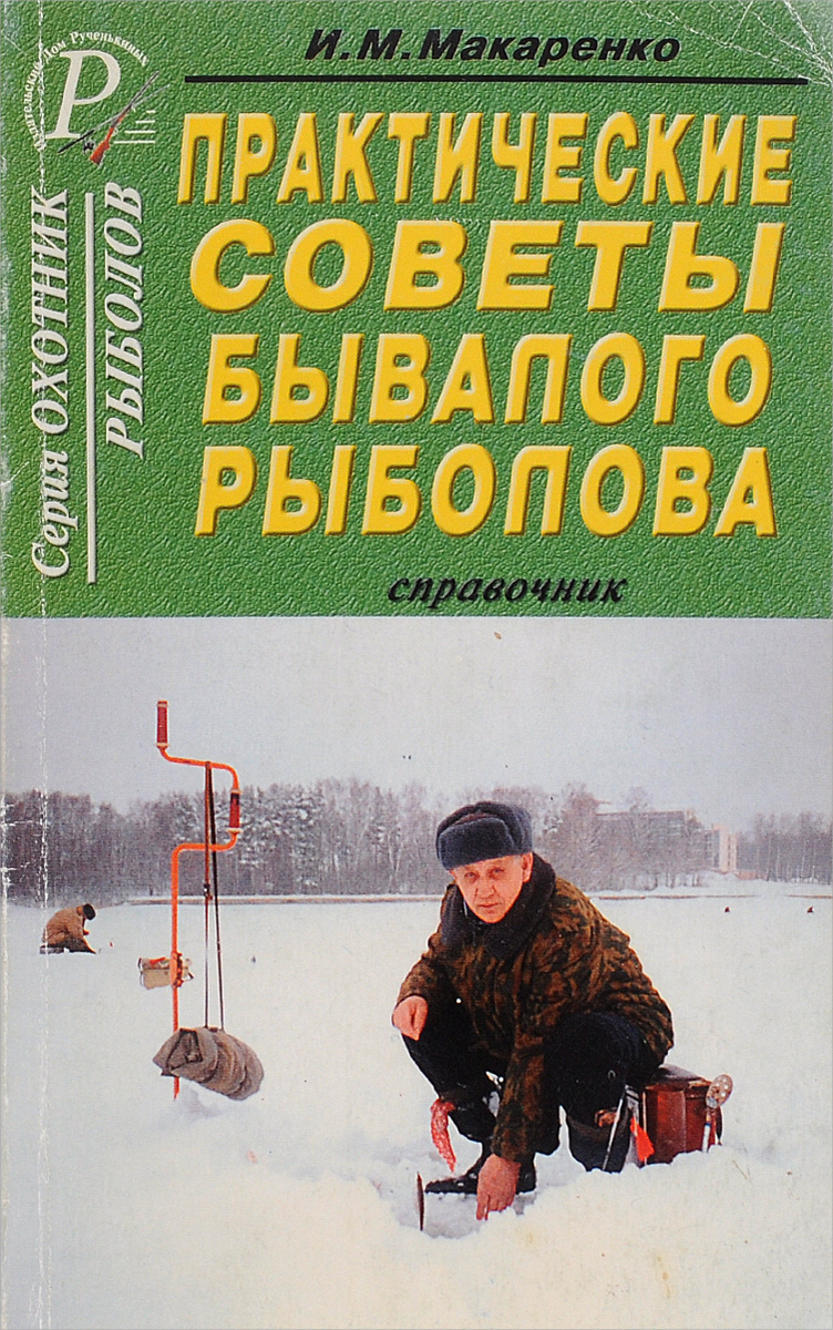 Практические советы бывалого рыболова. Справочник | Макаренко Игорь  Михайлович