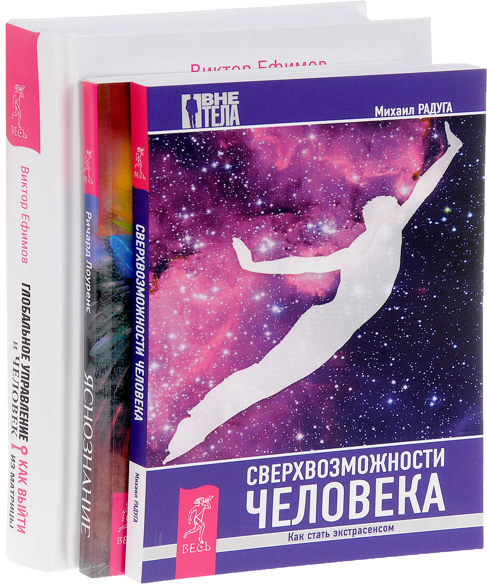 Сверхвозможности человека. Сверхвозможности человека книги. Яснознание книга. Михаил Радуга книги.