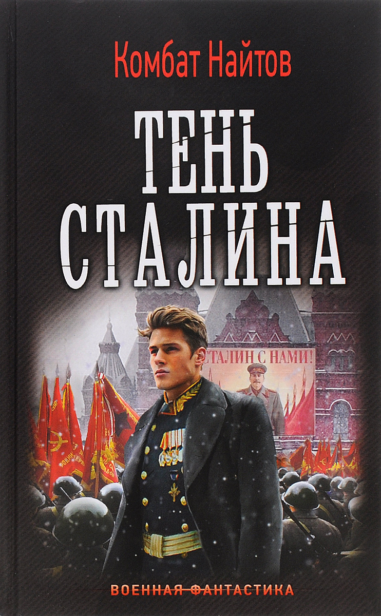 Слушать аудиокнигу про попаданцев в ссср. Найтов комбат "тень Сталина". Военная фантастика. Альтернативная история книги. Книги Военная фантастика про Сталина.