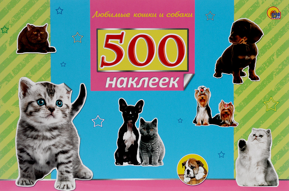 500 наклеек. Альбом для наклеек кошки. Любимые кошки и собаки 500 наклеек. 100 Наклеек кошки.