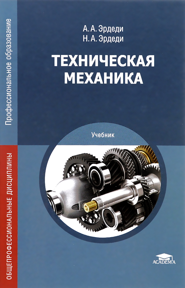 Язык механики. Эрдеди техническая механика. Детали машин техническая механика учебник Эрдеди. Эрдеди а а техническая механика 2015. Техническая механика. Учебник.