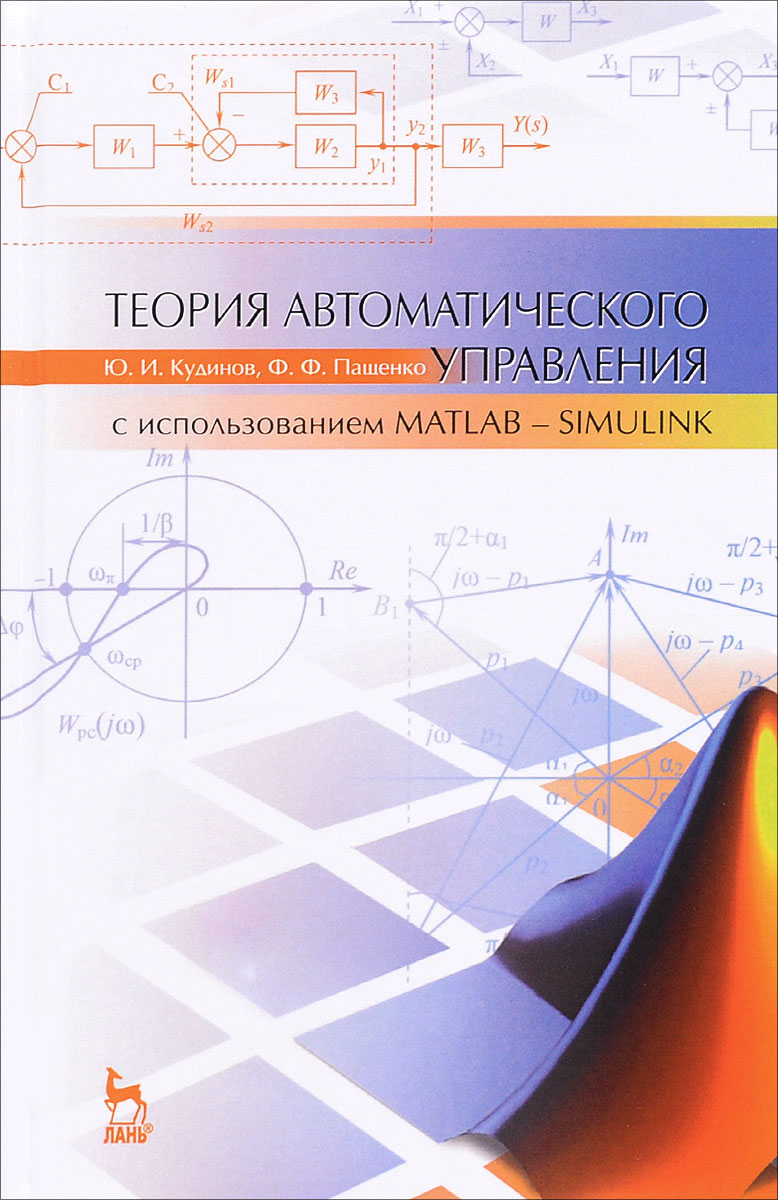 фото Теория автоматического управления (с использованием MATLAB - SIMULINK). Учебное пособие