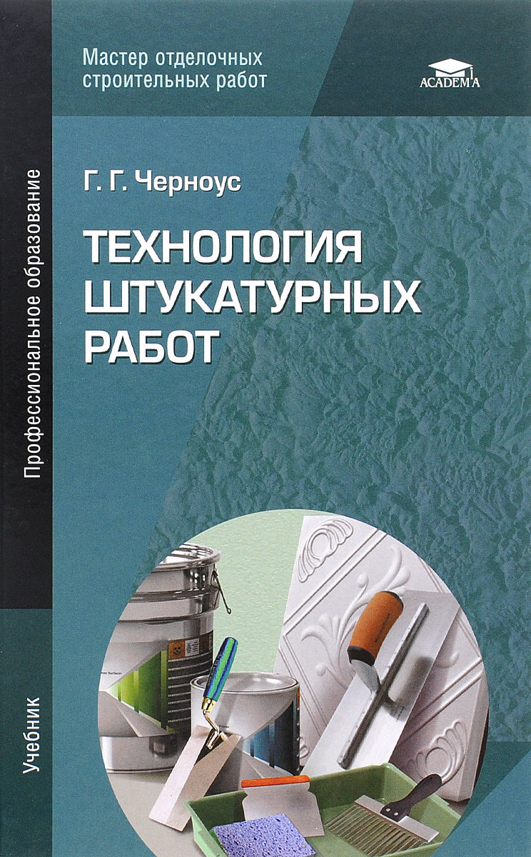 Технология штукатурных работ. Учебник | Черноус Галина Геннадьевна