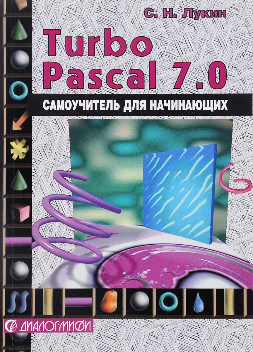 Паскаль (язык программирования). Учебник pascal. Язык pascal самоучитель. Язык программирования паскаль книга. Язык pascal самоучитель.