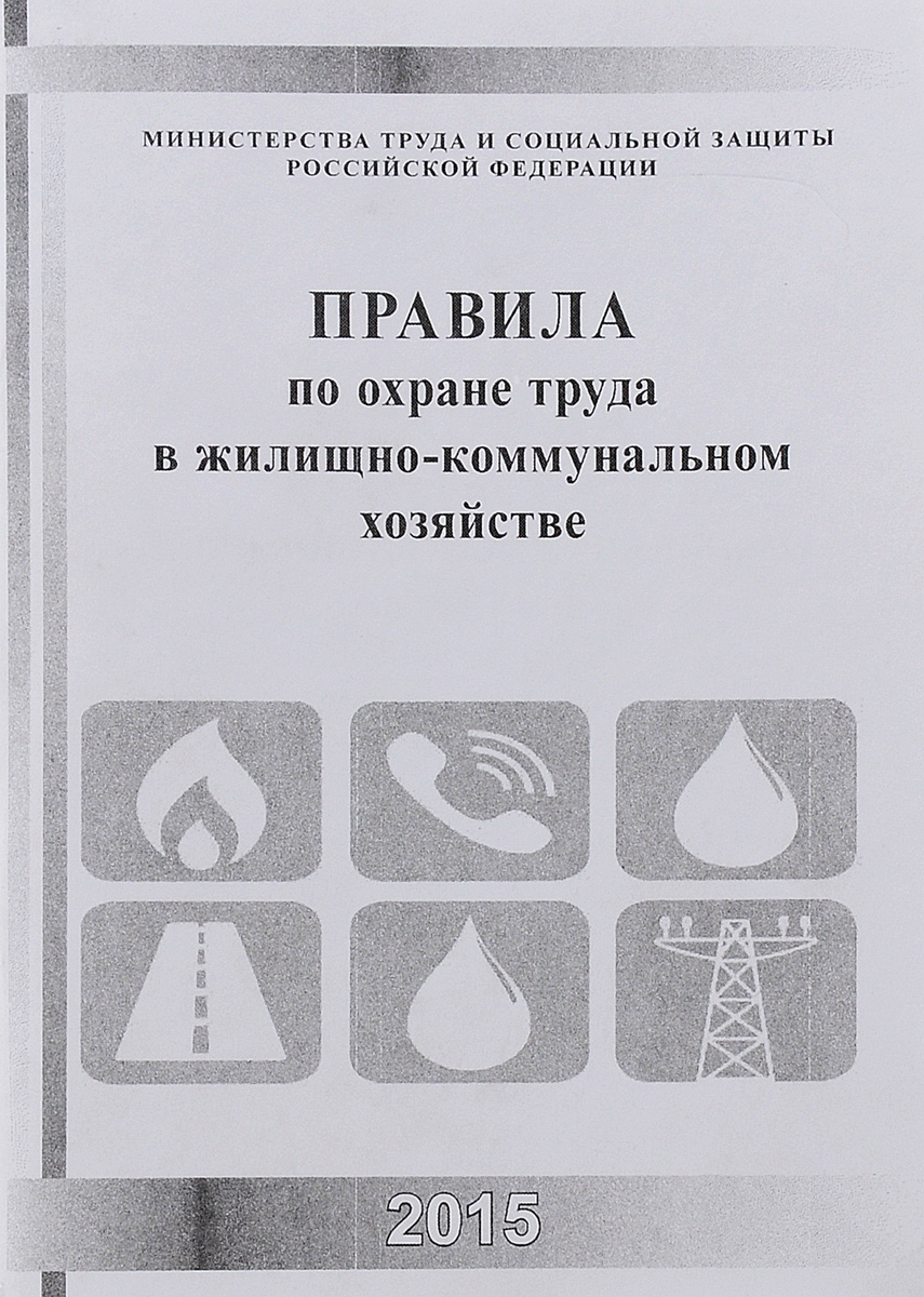 Книга "Правила по охране труда в жилищно-коммунальном хозяйстве ...