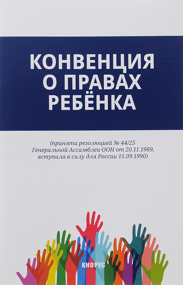 фото Конвенция о правах ребенка