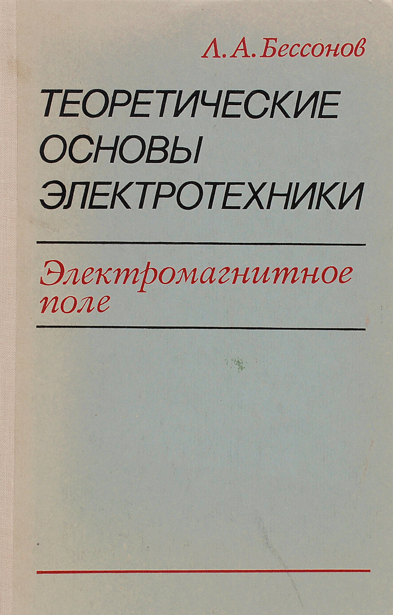 Основы электротехник. Бессонов л.а. теоретические основы электротехники. Теоретические основы электротехники электрические цепи Бессонов л.а. Учебник ТОЭ Бессонов. Бессонов л.а. теоретические основы электротехники книга.