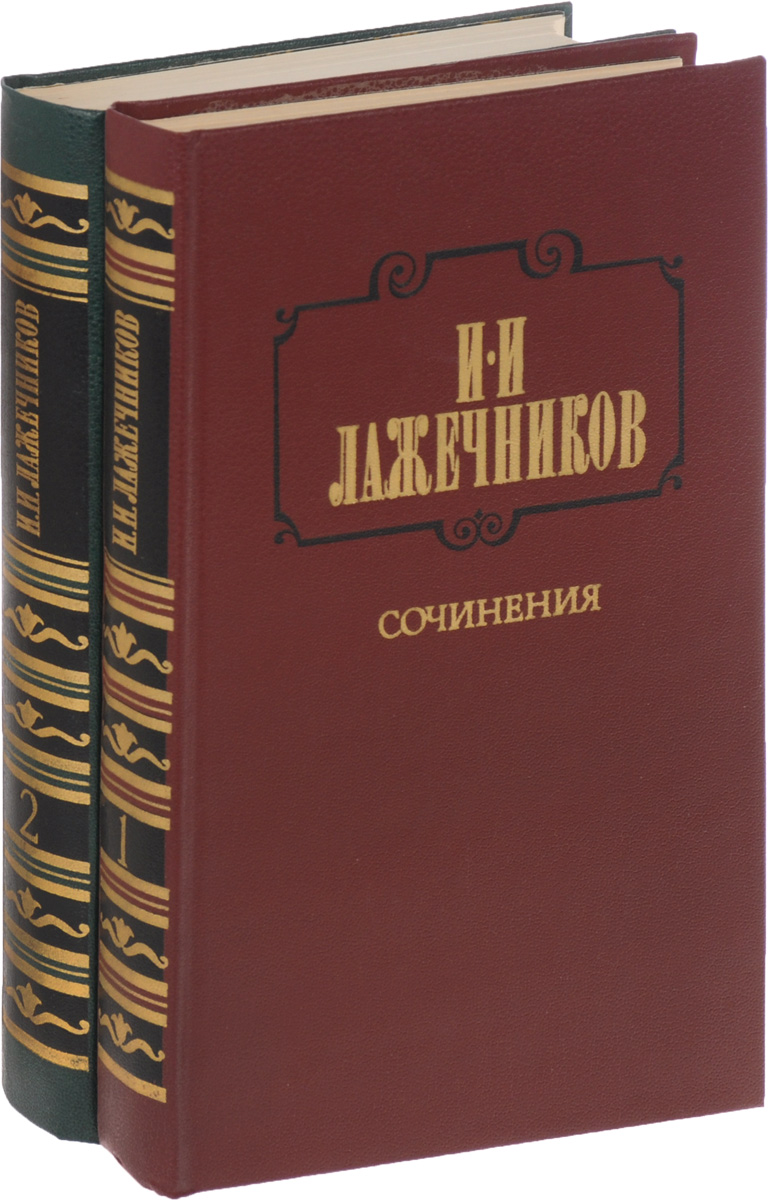 Сочинения. В 2 томах. (комплект из 2 книг) | Лажечников Иван Иванович