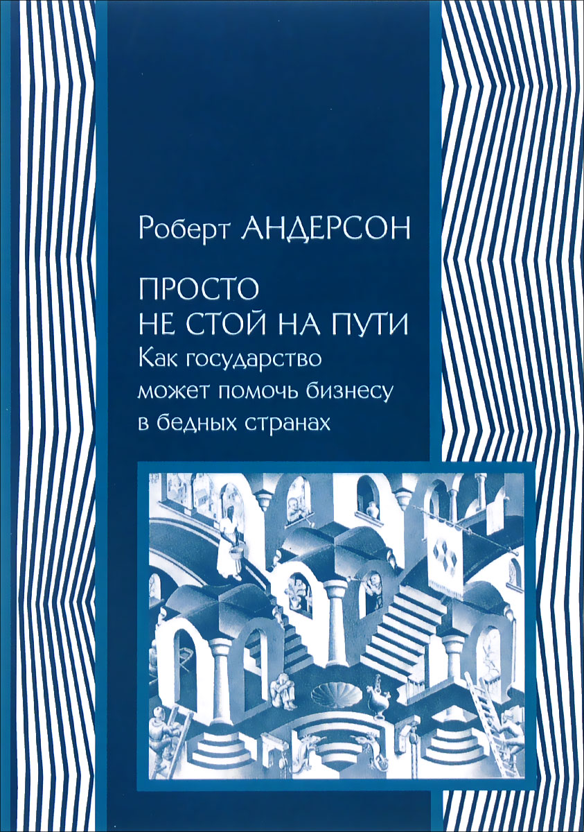 фото Просто не стой на пути. Как государство может помочь бизнесу в бедных странах