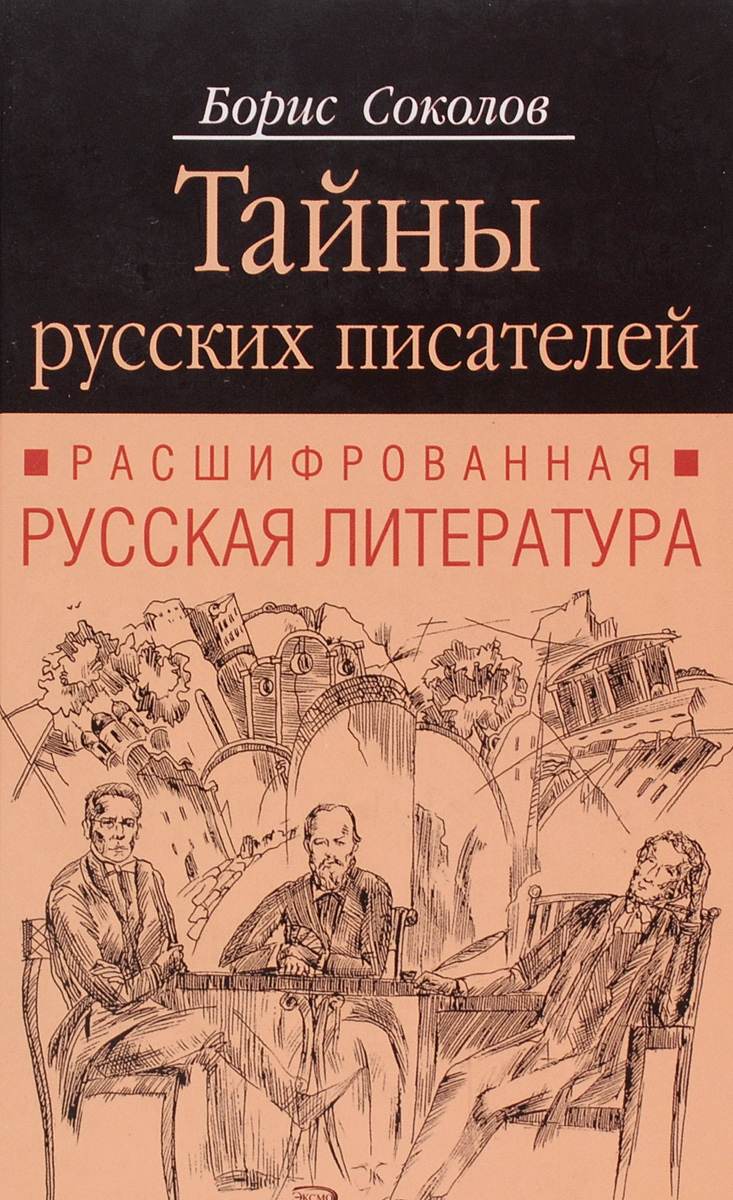 Тайны русских писателей. Кто Автор русской литературы.