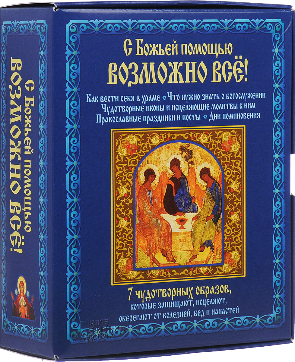 Включи книгу. С Божьей помощью. С Божьей помощью возможно все!. Все с Божьей помощью. Божьей помощи во всех делах.