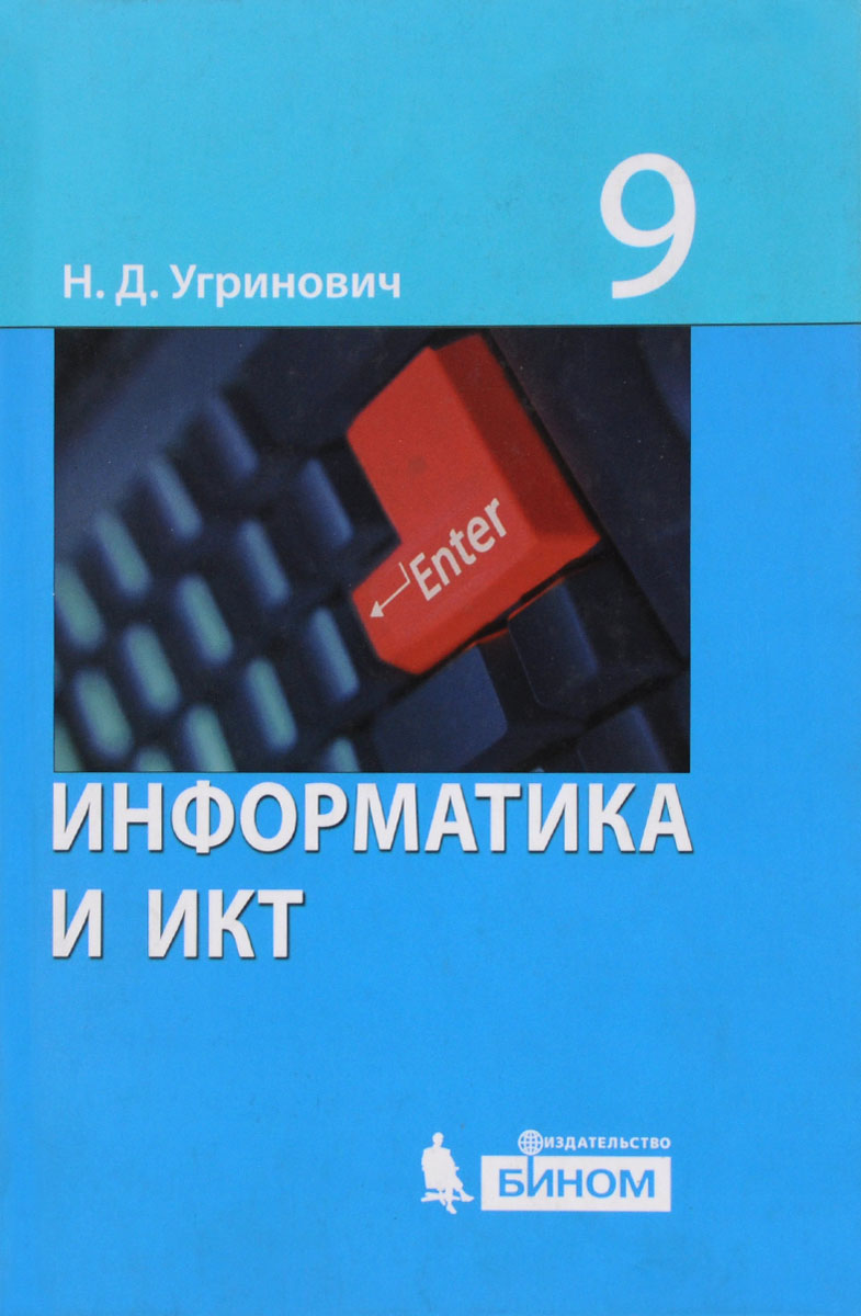 Информатика 8 9 класс. Угринович н. д. Информатика и ИКТ. Базовый курс. 9 Класс. Информатика 9 класс угринович. Учебник. ИКТ по информатике 9 класс.