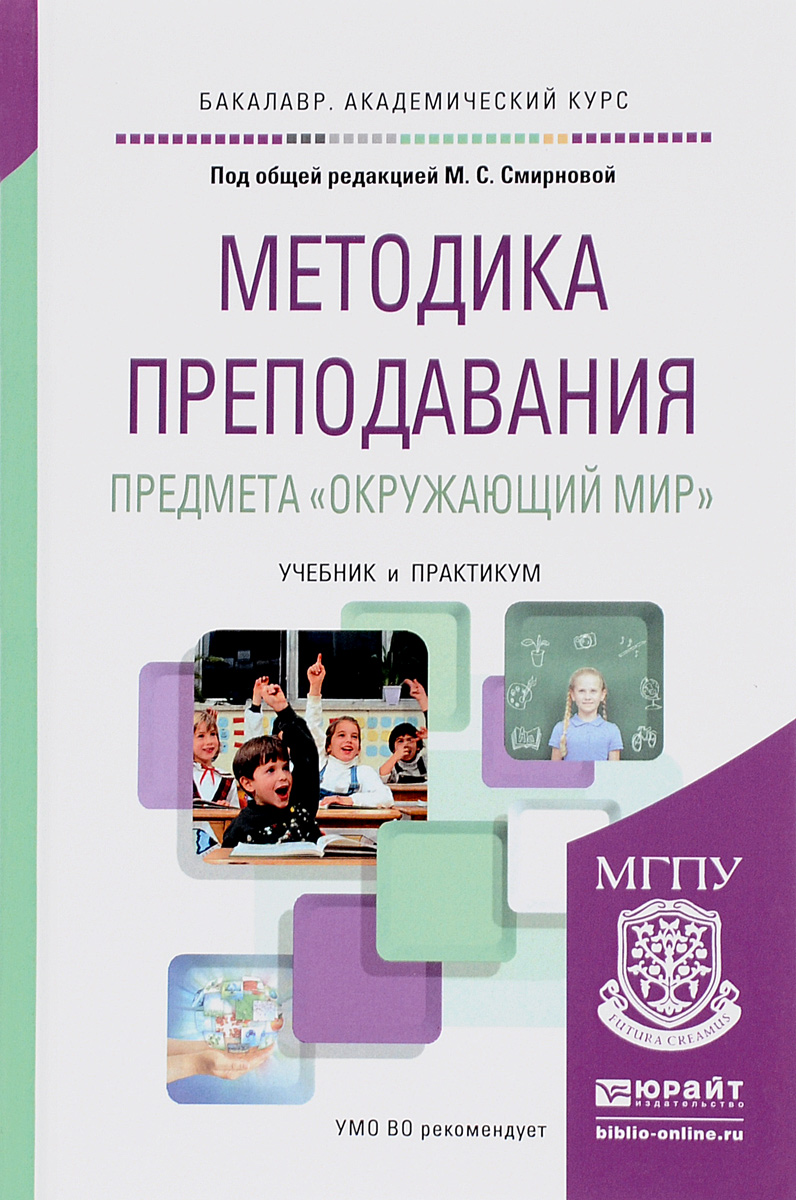 Методика преподавания предмета «Окружающий мир». Учебник и практикум ...