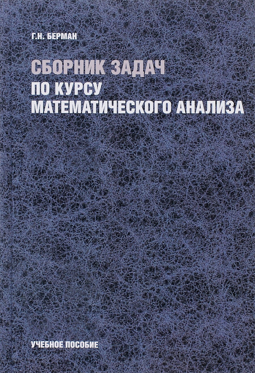 фото Сборник задач по курсу математического анализа. Учебное пособие