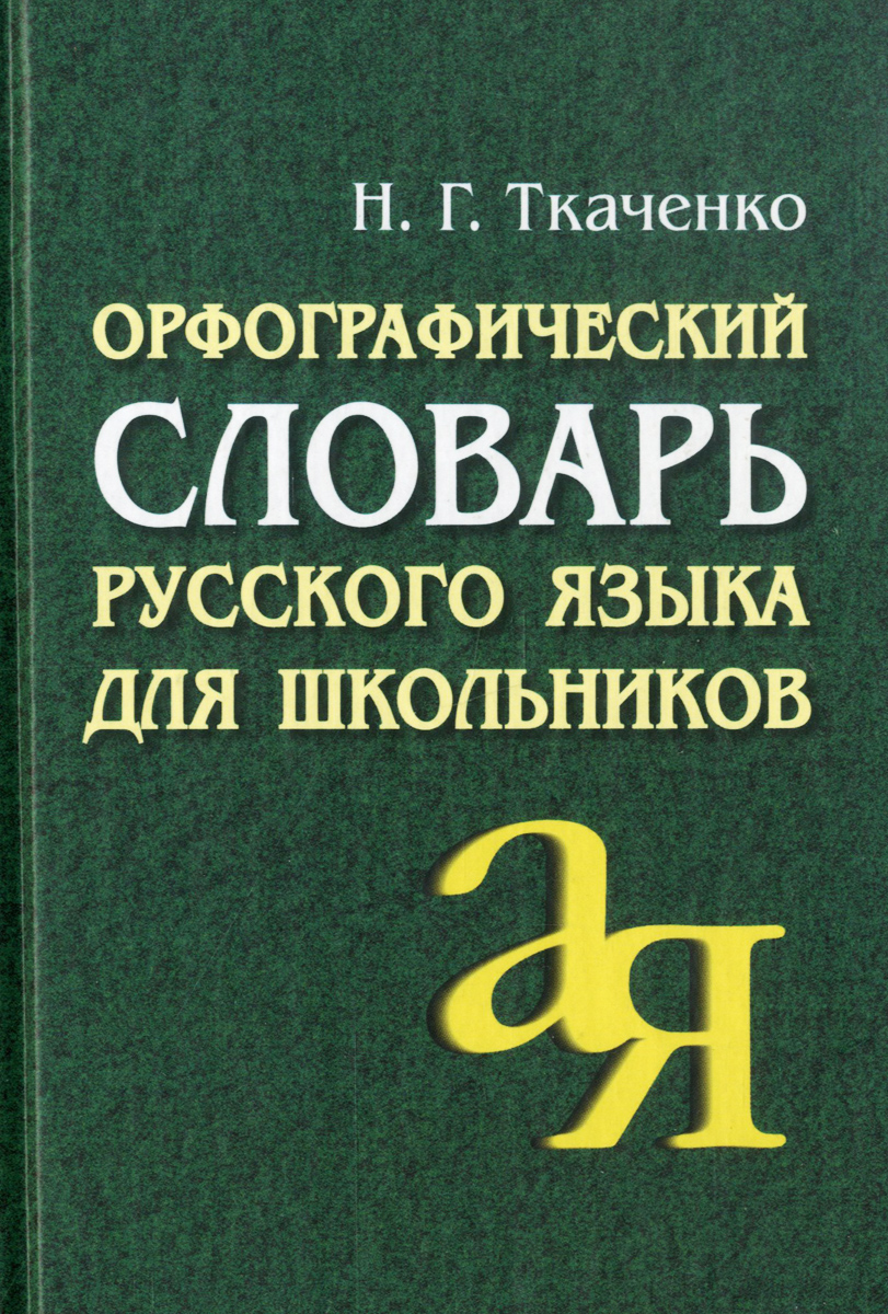 Фото орфографический словарь русского