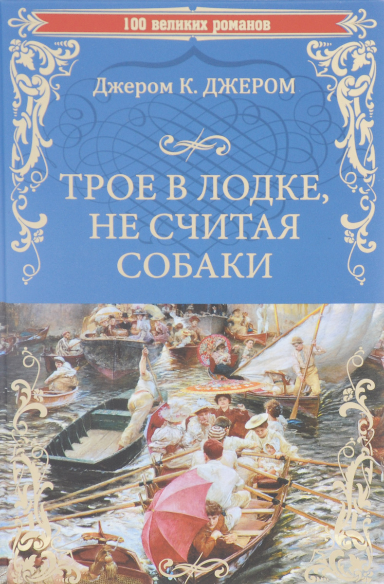 Джером к джером книги. Джером Джером "трое в лодке". Книга Джером трое в лодке. Трое в лодке не считая собаки книга. Трое в лодке еесчитая собаки.