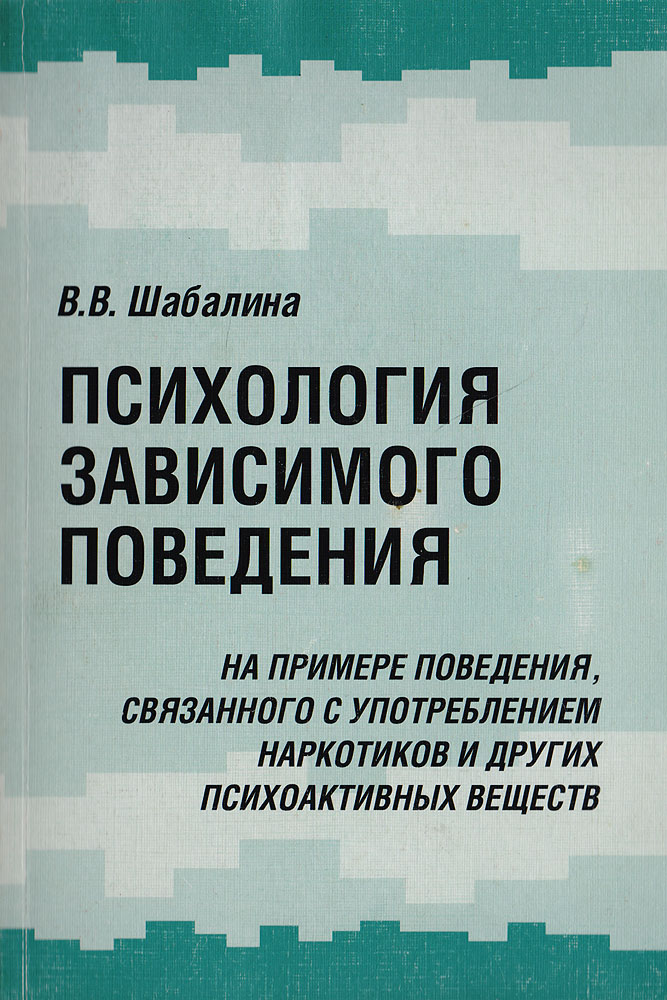 Выберите пример психологической зависимости