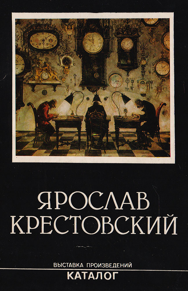 Каталог произведений. Крестовский художник книги. Ярослав Крестовский художник книга. Крестовский Ярослав иллюстрации к книге. Виктория серебряная Ярослав Крестовский книга.