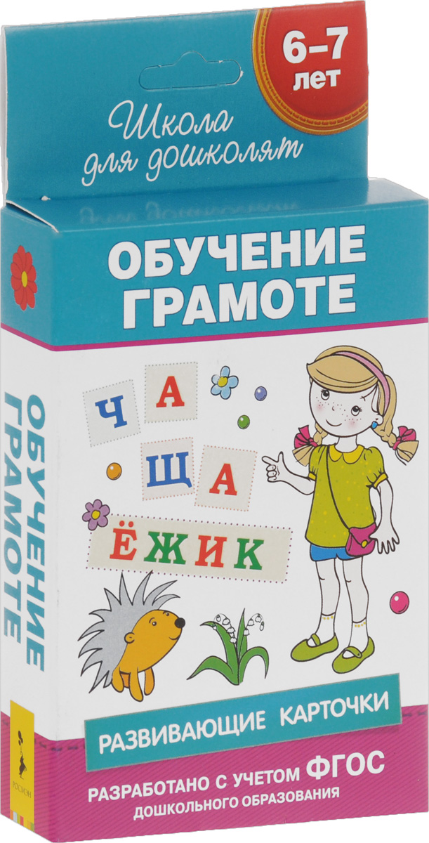 фото Обучение грамоте. Развивающие карточки для детей 6-7 лет (набор из 36 карточек)