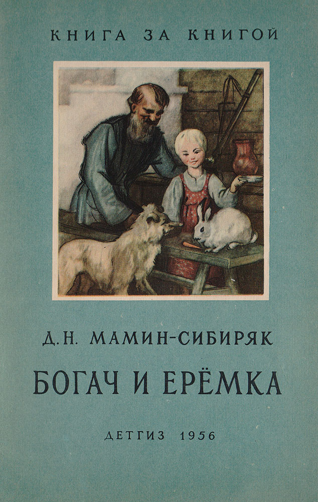 мамин-сибиряк богач и еремка картинки рукояти