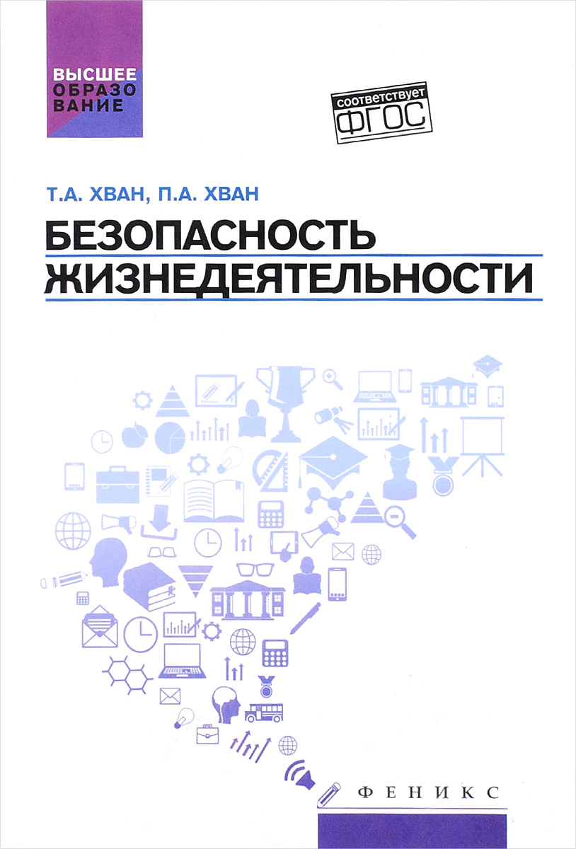 Безопасность жизнедеятельности. Учебное пособие | Хван Татьяна Александровна, Хван Петр Александрович