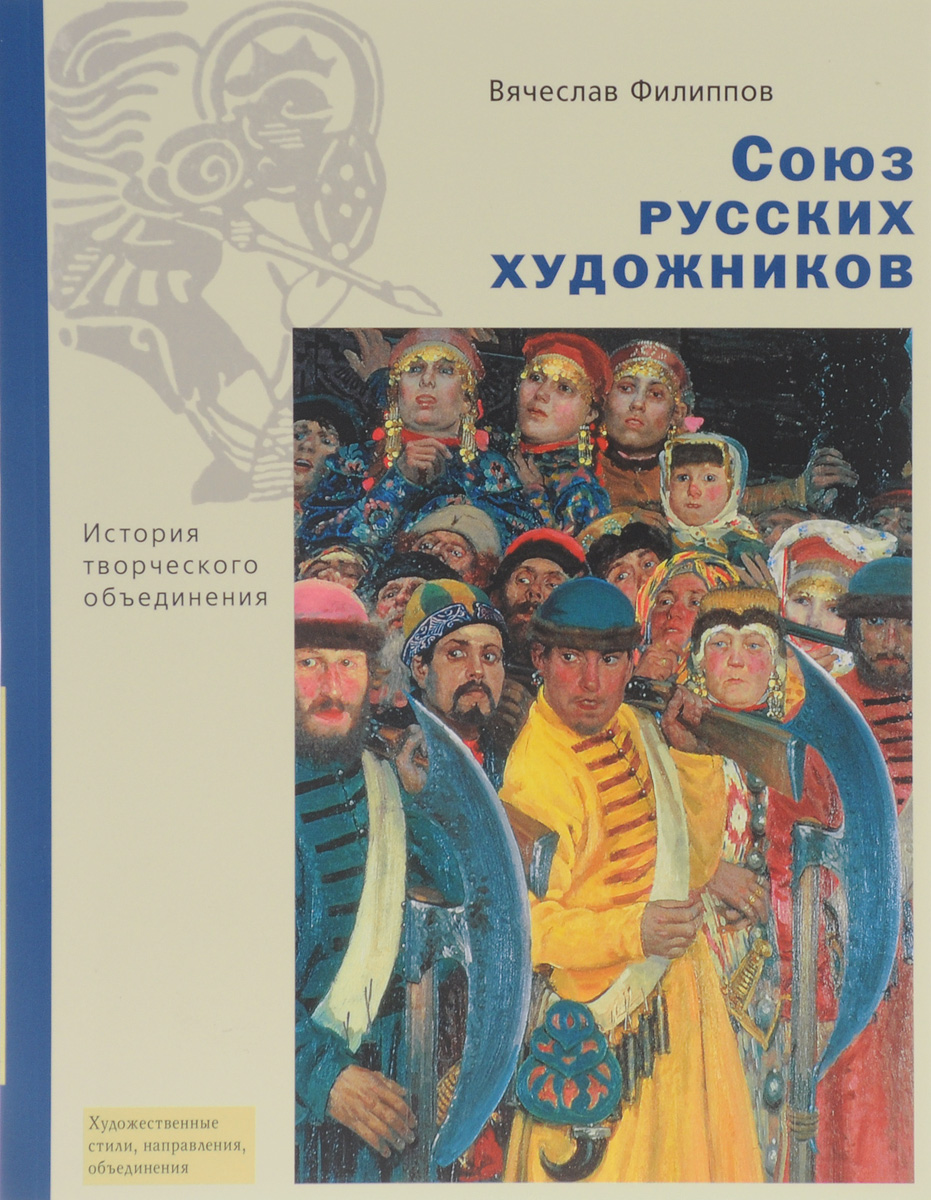 фото Союз русских художников. История творческого объединения