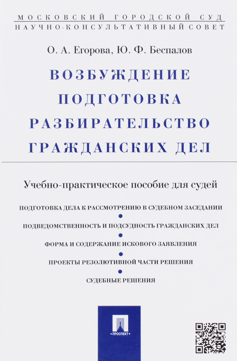 Возбуждение, подготовка, разбирательство гражданских дел. Учебно-практическое пособие