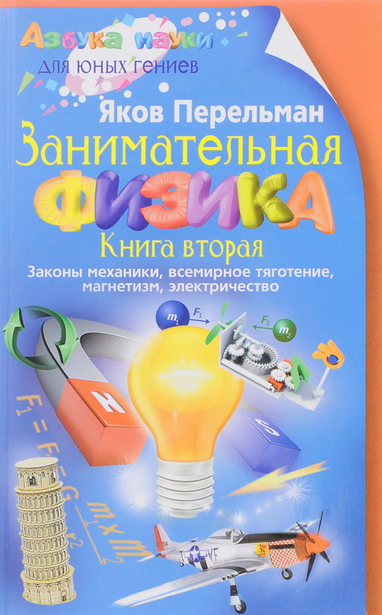 Занимательная физика. Книга 2 | Перельман Яков Исидорович - купить с ...