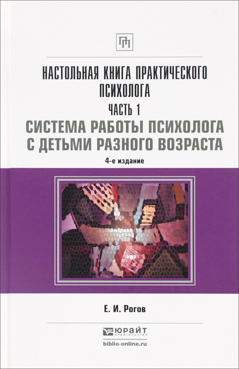 Книга "Настольная книга практического психолога в 2 ч. Часть 1. Система ...