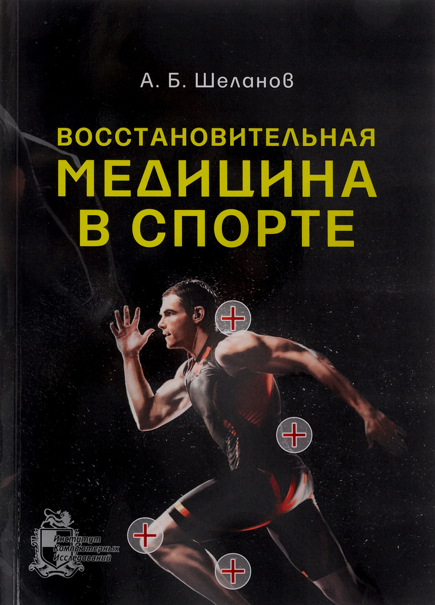 История спорта книги. Книги о спорте. Спорт в литературе. Обложки книг о спорте. Книга спортсмены.