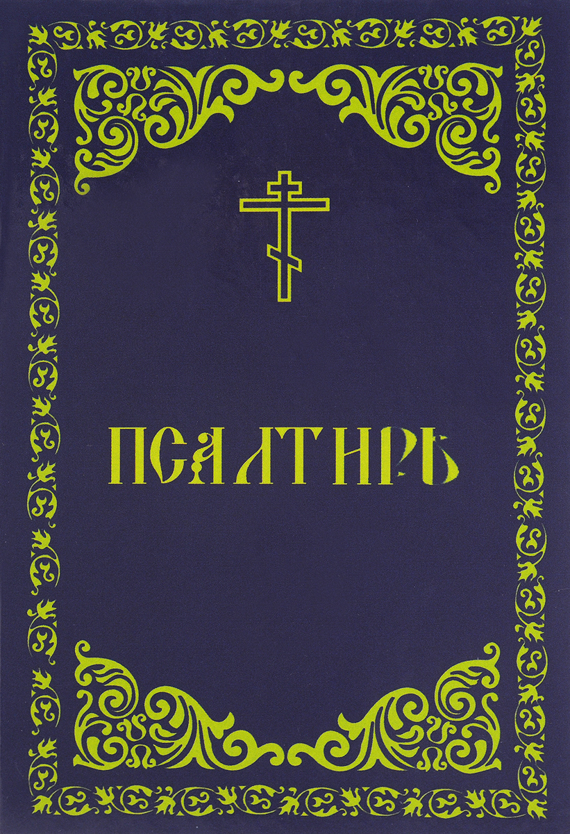 Псалтыри какие. Церковные книги Псалтырь. Псалтирь книга. Псалтирь обложка. Книга псалмов.