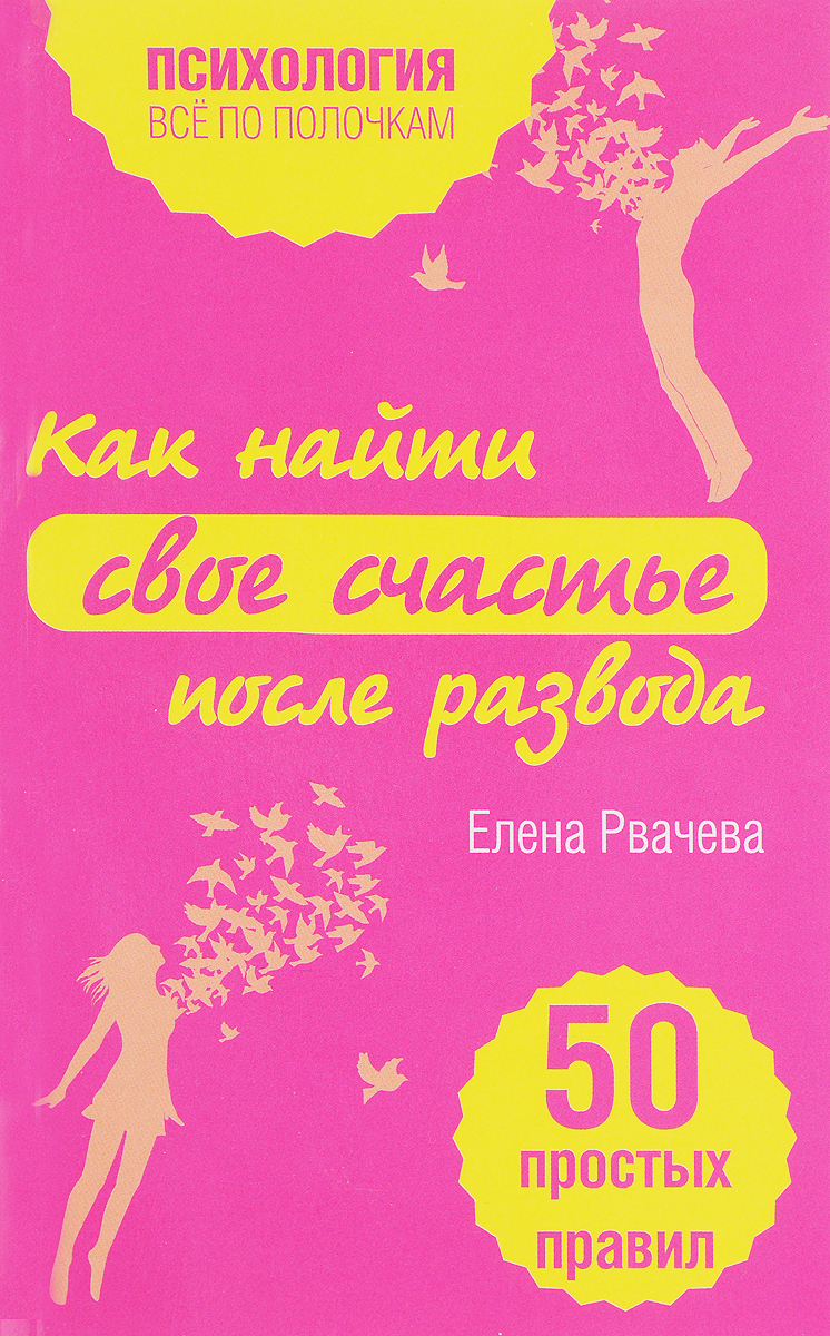 фото Как найти счастье после развода. 50 простых правил