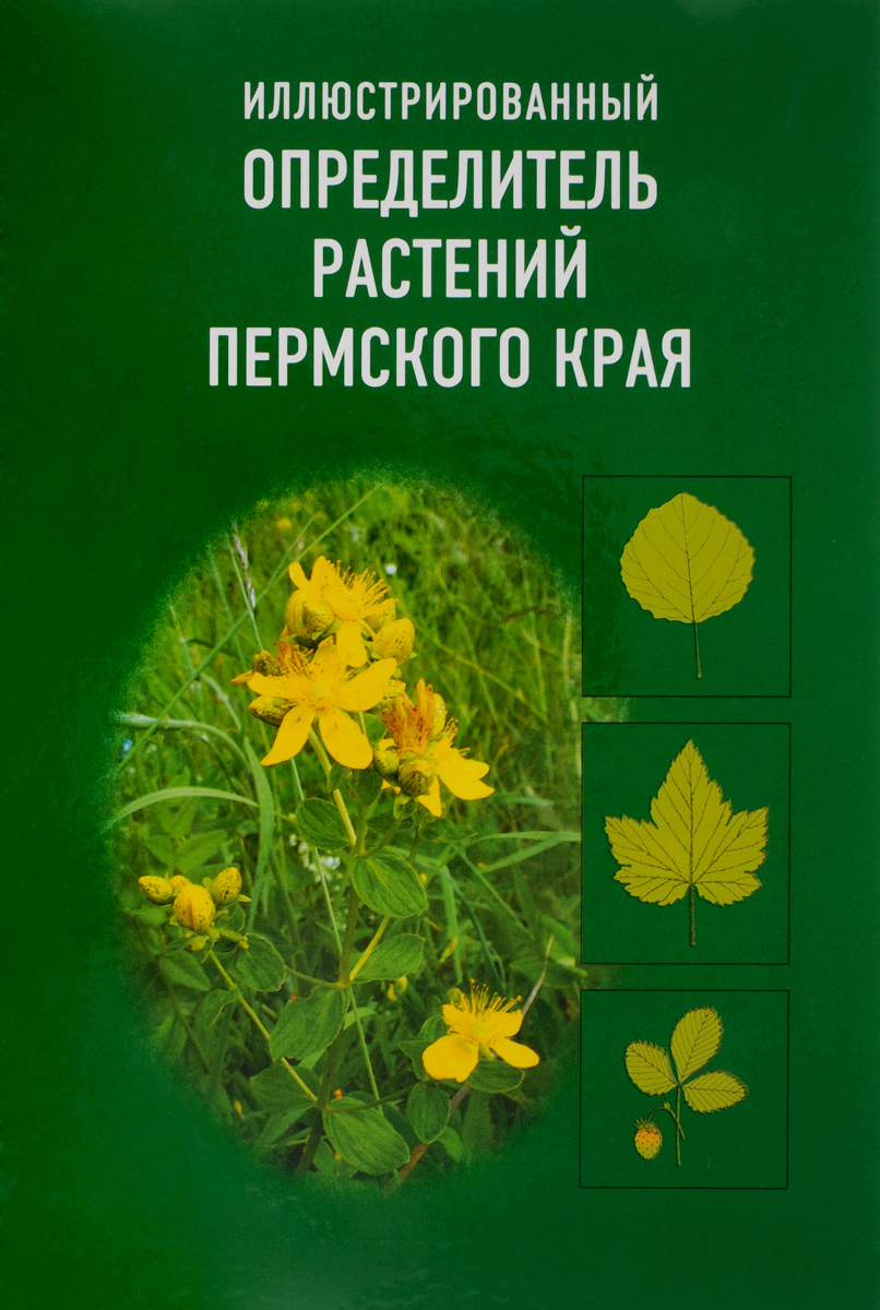 Определитель растений Пермского края