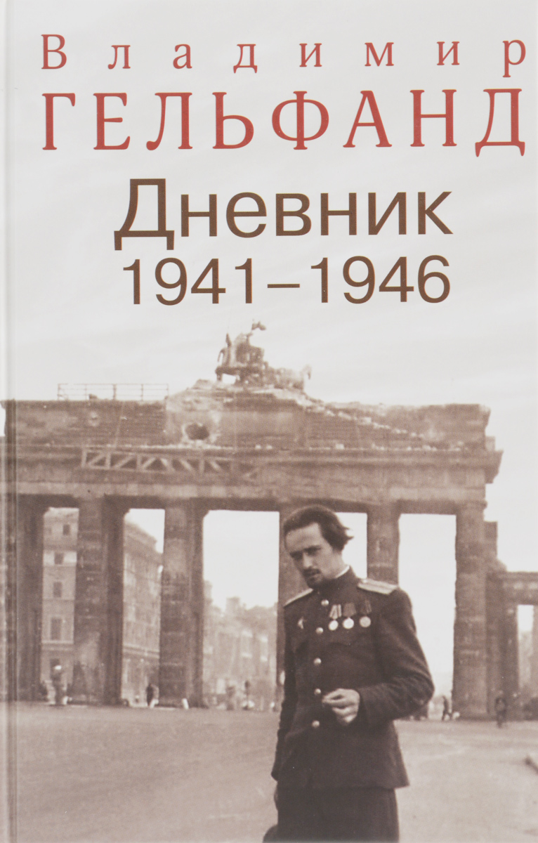 фото Владимир Гельфанд. Дневник 1941-1946