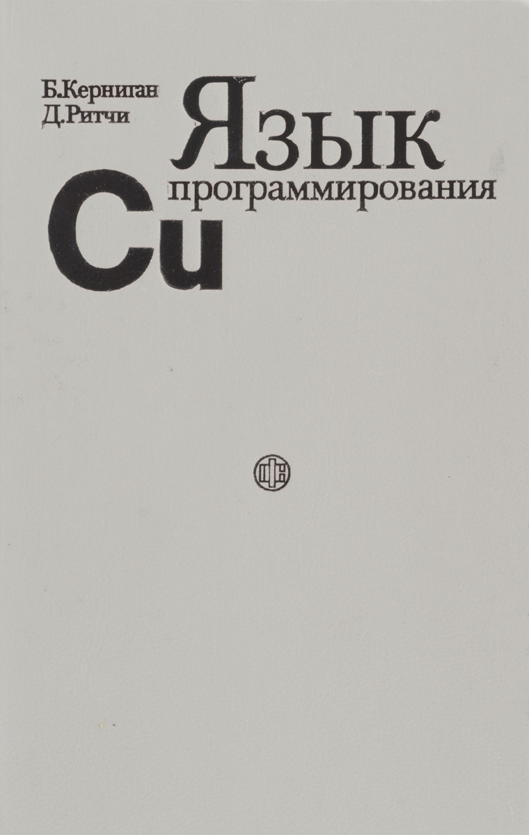 Керниган программирование си. Язык программирования си брайан керниган деннис ритчи 3-е издание. си (язык программирования). язык программирования си ритчи. язык си книга.
