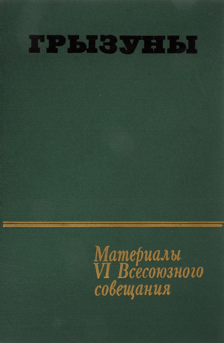 фото Грызуны. Материалы VI всесоюзного совещания. Ленинград, 25-28 января 1984г.