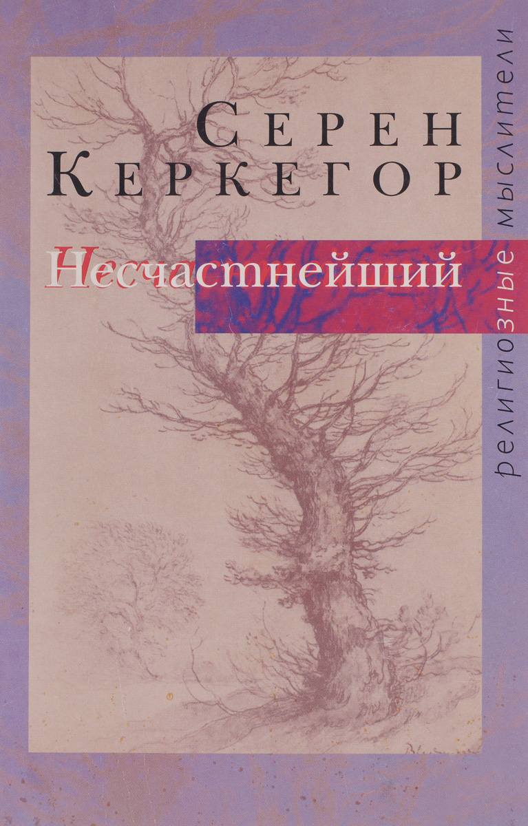 Несчастнейший. Сборник сочинений | Кьеркегор Серен Обю