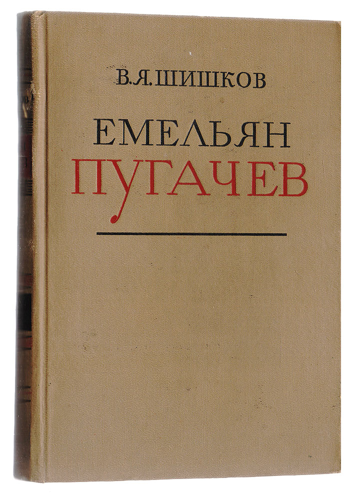 Шишков рассказы. В Я Шишков Емельян Пугачев. Емельян Пугачев книга Шишкова. Емельян Пугачев. Книга первая Вячеслав Шишков книга. Шишков Вячеслав Яковлевич Емельян Пугачев.