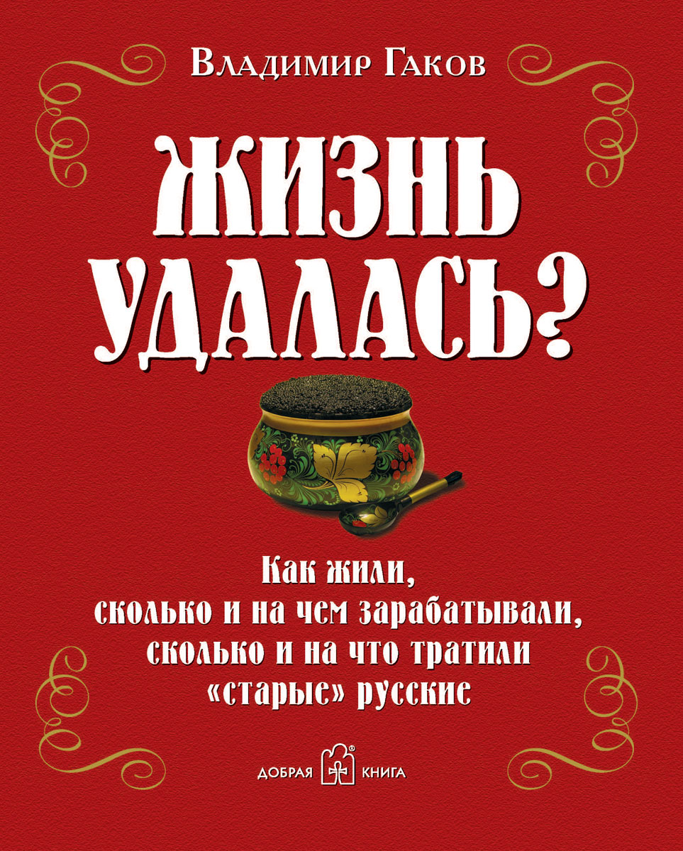 фото Жизнь удалась? Как жили, сколько и на чем зарабатывали, сколько и на что тратили "старые" русские