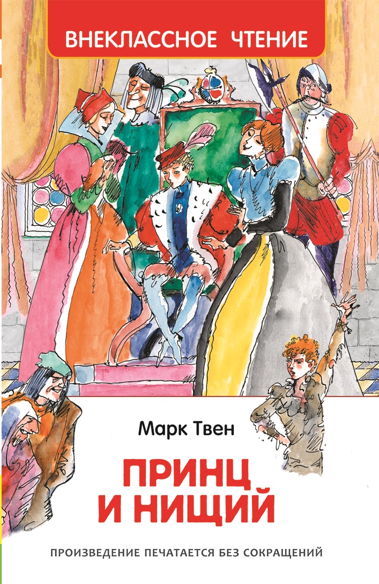 Книга "Принц и нищий" – купить книгу ISBN 9785353078555 с быстрой ...