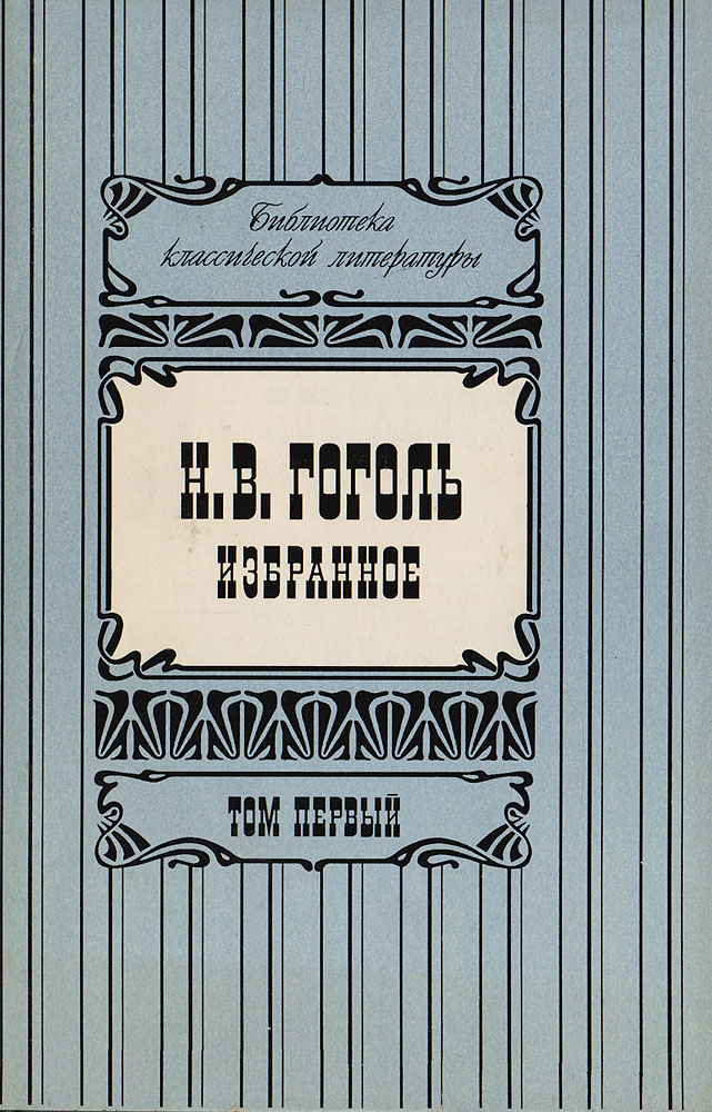 Н. В. Гоголь. Избранное в 2 томах. Том 1